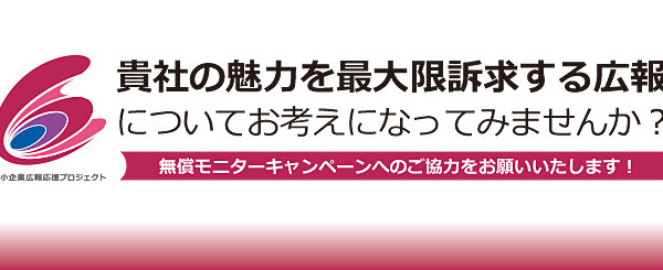 無償モニターキャンペーン開始！”中小企業広報応援プロジェクト”